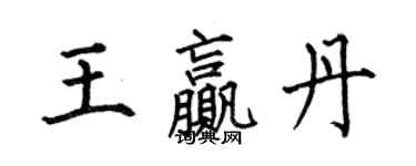 何伯昌王贏丹楷書個性簽名怎么寫