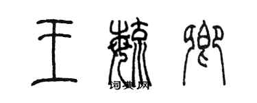 陳墨王毓卿篆書個性簽名怎么寫