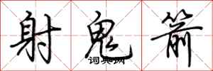 荊霄鵬射鬼箭行書怎么寫