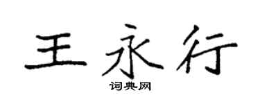 袁強王永行楷書個性簽名怎么寫