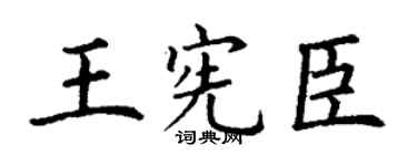 丁謙王憲臣楷書個性簽名怎么寫