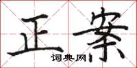 駱恆光正案楷書怎么寫