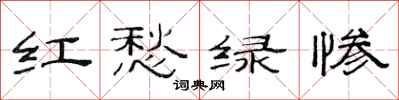 范連陞紅愁綠慘隸書怎么寫