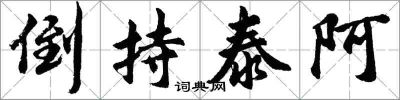 胡問遂倒持泰阿行書怎么寫