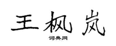 袁強王楓嵐楷書個性簽名怎么寫