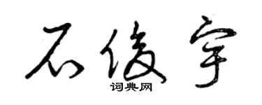 曾慶福石俊宇草書個性簽名怎么寫