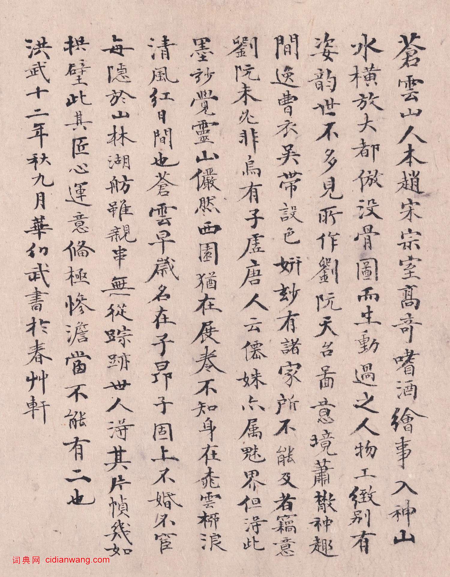 華幼武楷書《跋趙蒼雲劉晨阮肇入天台山圖卷》