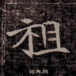 寫的司馬昞墓志銘