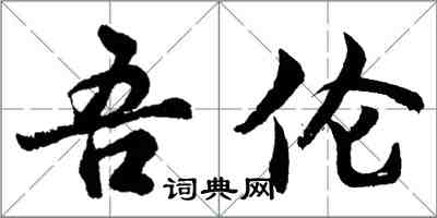 胡問遂吾倫行書怎么寫