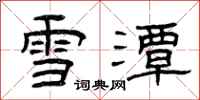 曾慶福雪潭隸書怎么寫