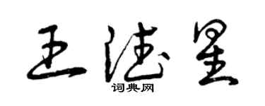 曾慶福王德星草書個性簽名怎么寫