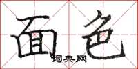 駱恆光面色楷書怎么寫