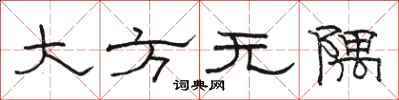 駱恆光大方無隅隸書怎么寫