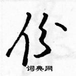 駱恆光寫的硬筆草書份