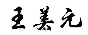 胡問遂王美元行書個性簽名怎么寫