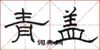 駱恆光青蓋隸書怎么寫