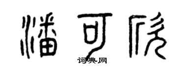 曾慶福潘可欣篆書個性簽名怎么寫