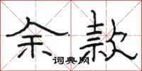 駱恆光餘款隸書怎么寫
