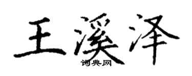丁謙王溪澤楷書個性簽名怎么寫