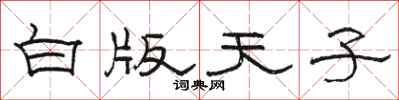 駱恆光白版天子隸書怎么寫
