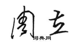 駱恆光周立草書個性簽名怎么寫