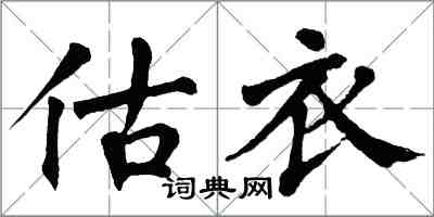 翁闓運估衣楷書怎么寫