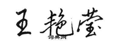 駱恆光王艷瑩行書個性簽名怎么寫