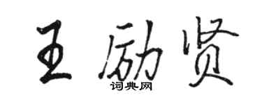 駱恆光王勵賢行書個性簽名怎么寫