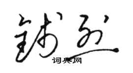 駱恆光錢烈草書個性簽名怎么寫