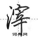 田英章寫的硬筆行書滓