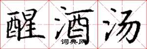 丁謙醒酒湯楷書怎么寫