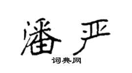 袁強潘嚴楷書個性簽名怎么寫
