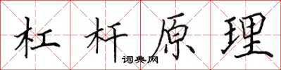 田英章槓桿原理楷書怎么寫