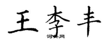 丁謙王李豐楷書個性簽名怎么寫