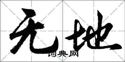 胡問遂無地行書怎么寫