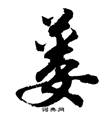 叄草書書法_叄字書法_草書字典