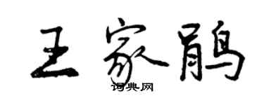 曾慶福王家鵑行書個性簽名怎么寫