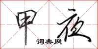 田英章甲夜行書怎么寫