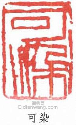 李可染的篆刻印章可染