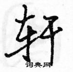 駱恆光寫的硬筆行書軒