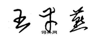 朱錫榮王幸燕草書個性簽名怎么寫