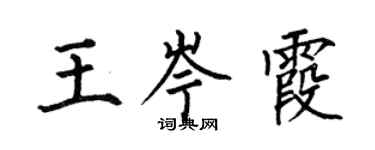 何伯昌王岑霞楷書個性簽名怎么寫