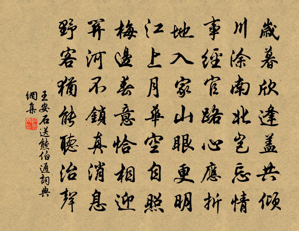 王安石送熊伯通書法作品欣賞