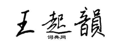 王正良王起韻行書個性簽名怎么寫