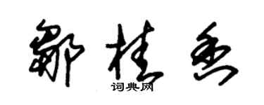 朱錫榮鄒桂香草書個性簽名怎么寫