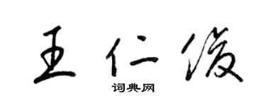 梁錦英王仁俊草書個性簽名怎么寫