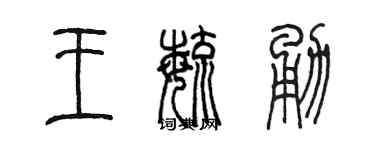 陳墨王毓勇篆書個性簽名怎么寫