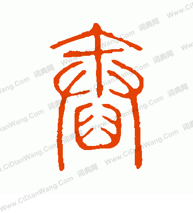 說文解字寫的舂