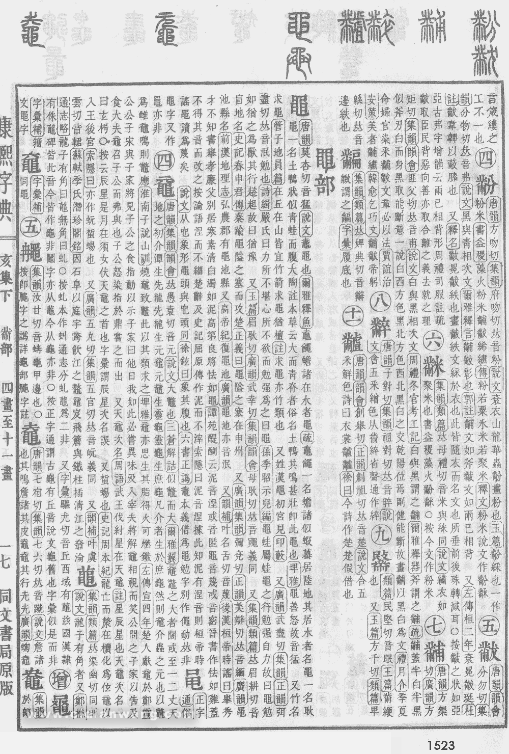 康熙字典掃描版第1523頁