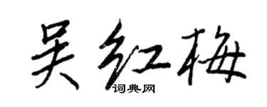 王正良吳紅梅行書個性簽名怎么寫